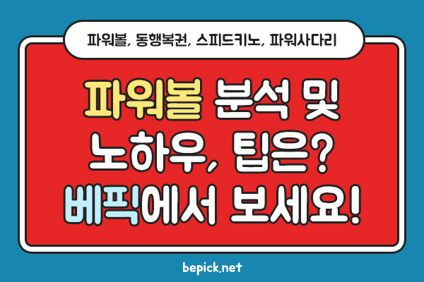 파워볼